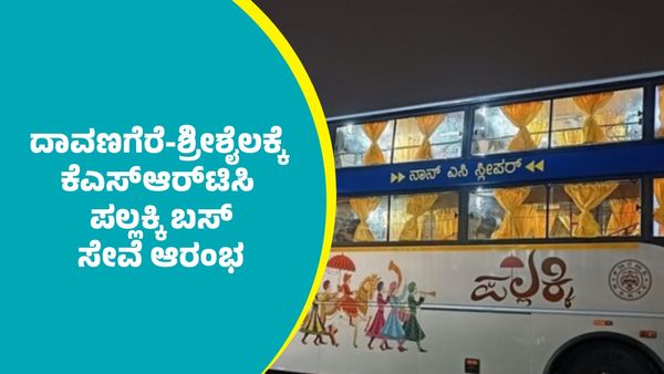 KSRTC: ದಾವಣಗೆರೆ-ಶ್ರೀಶೈಲಕ್ಕೆ ಕೆಎಸ್‌ಆರ್‌ಟಿಸಿ ಪಲ್ಲಕ್ಕಿ ಬಸ್ ಸೇವೆ ಆರಂಭ: ಸಮಯ, ಟಿಕೆಟ್ ದರ ಮಾರ್ಗಗಳ ವಿವರ