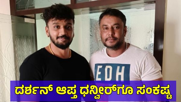 Dhanveer Gowda: ದರ್ಶನ್ ಆಪ್ತ ಧ್ವನೀರ್ ಗೌಡಗೂ ಸಂಕಷ್ಟ: ಸಿಸಿಬಿಯಿಂದ ತೀವ್ರ ವಿಚಾರಣೆ, ಮೊಬೈಲ್ ವಶ!