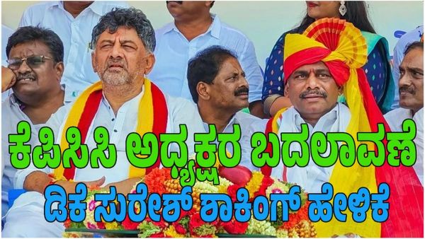 KPCC ಅಧ್ಯಕ್ಷರ ಬದಲಾವಣೆ ಬಗ್ಗೆ ಡಿಕೆ ಸುರೇಶ್ ಶಾಕಿಂಗ್ ಹೇಳಿಕೆ