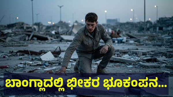 Earthquake: ಬಾಂಗ್ಲಾ ನೆಲದಲ್ಲಿ ಭೀಕರ ಭೂಕಂಪನ, 6 ಜನರ ಸಾವು...