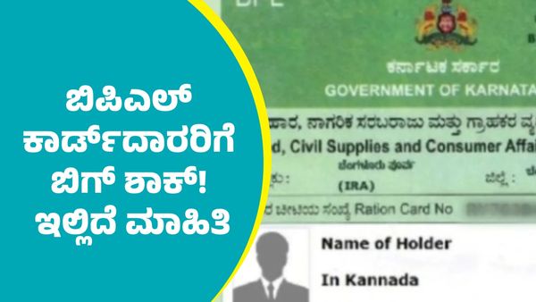 BPL Card: ರಾಜ್ಯದಲ್ಲಿ ಬಿಪಿಎಲ್‌ ಪಡಿತರ ಚೀಟಿದಾರರಿಗೆ ಬಿಗ್ ಶಾಕ್‌: ಯಾರೆಲ್ಲಾ ಕಾರ್ಡ್‌ಗಳು ರದ್ದು?
