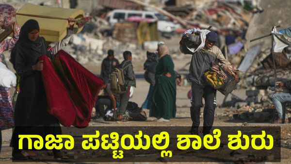 ಗಾಜಾ ಮಕ್ಕಳಿಗೆ ಶಾಲೆಗಳು ಮತ್ತೆ ಆರಂಭ, ಅಗತ್ಯ ಪರಿಕರ ಪೂರೈಕೆಗೆ ಒತ್ತಾಯ