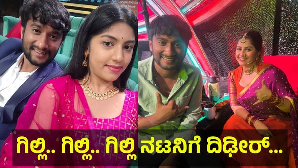 ಗಿಲ್ಲಿ.. ಗಿಲ್ಲಿ.. ಮಂಡ್ಯದ ಗಂಡು ಗಿಲ್ಲಿ ನಟನಿಗೆ ದಿಢೀರ್... Bigg Boss Gilli