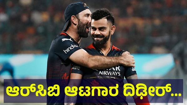 ಅತಿಯಾದ ಕುಡಿತ, 120,00,00,000 ರೂಪಾಯಿ ಆಸ್ತಿ ಇದ್ದರೂ ಆರ್‌ಸಿಬಿ ಮಾಜಿ ಆಟಗಾರ ದಿಢೀರ್... Glenn Maxwell