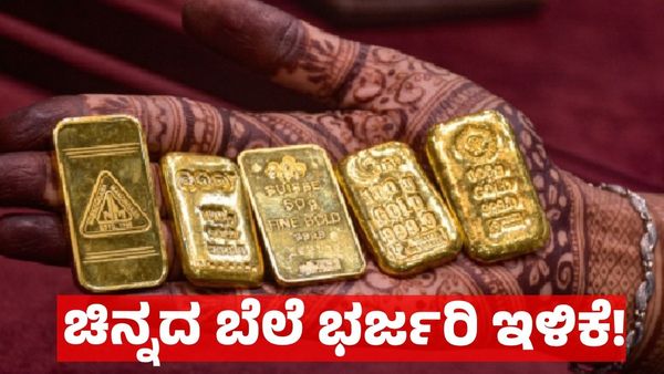 Gold Price November 15: ಚಿನ್ನದ ಬೆಲೆ ಬಂಪರ್ ಇಳಿಕೆ, ಬೆಳ್ಳಿ ಬೆಲೆಯೂ ಕುಸಿತ: ಚಿನ್ನ ಪ್ರಿಯರಿಗೆ ಭರ್ಜರಿ ಗುಡ್‌ನ್ಯೂಸ್