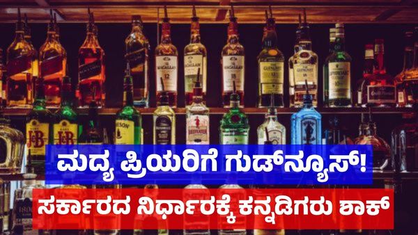 Bar: ಕರ್ನಾಟಕದಲ್ಲಿ ಜನಸಂಖ್ಯೆಗೆ ಅನುಗುಣವಾಗಿ ಬಾರ್: ಅಬಕಾರಿ ಸಚಿವ ಆರ್.ಬಿ ತಿಮ್ಮಾಪುರ ಹೇಳಿದ್ದೇನು ?, ಕನ್ನಡಿಗರ ವಿರೋಧವೇಕೆ