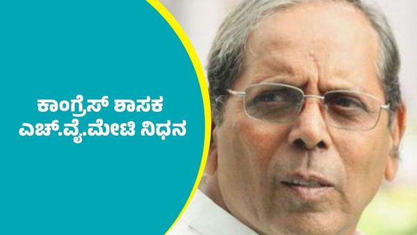 H.Y.Meti Passes Away: ಕಾಂಗ್ರೆಸ್‌ ಶಾಸಕ ಎಚ್‌.ವೈ.ಮೇಟಿ ನಿಧನ