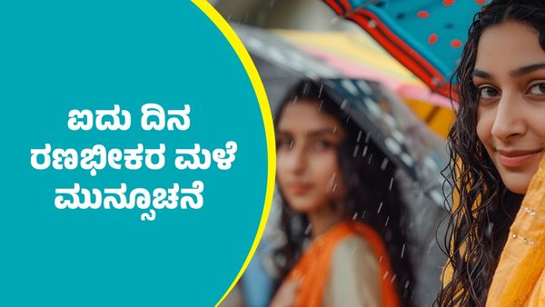 IMD Weather Forecast: ಈ ಭಾಗಗಳಲ್ಲಿ ಮುಂದಿನ ಐದು ದಿನ ರಣಭೀಕರ ಮಳೆ ಮುನ್ಸೂಚನೆ: ತಾಪಮಾನದ ಬಗ್ಗೆ IMD ಎಚ್ಚರಿಕೆ ಏನು?  