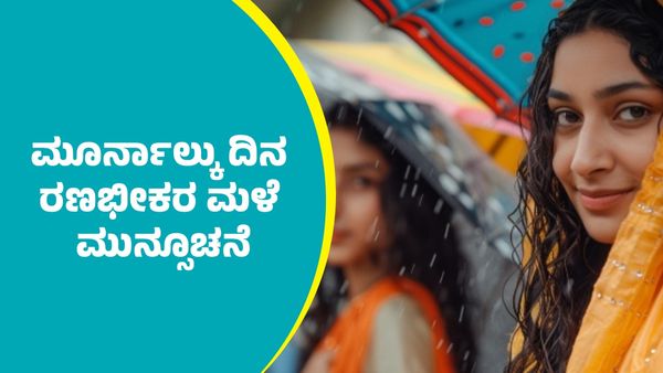 IMD Weather Forecast: ಈ ಭಾಗಗಳಲ್ಲಿ ಮುಂದಿನ ಮೂರ್ನಾಲ್ಕು ದಿನ ರಣಭೀಕರ ಮಳೆ ಮುನ್ಸೂಚನೆ: ಐಎಂಡಿ