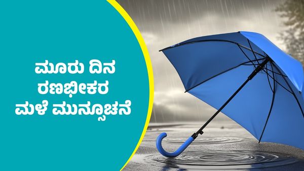IMD Weather Forecast: ವಾಯುಭಾರ ಕುಸಿತ ಹಿನ್ನೆಲೆ ಈ ಭಾಗಗಳಲ್ಲಿ ಮುಂದಿನ ಮೂರು ದಿನ ರಣಭೀಕರ ಮಳೆ ಮುನ್ಸೂಚನೆ