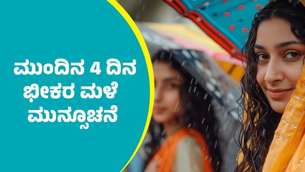 IMD Weather Forecast: ಚಳಿ ನಡುವೆಯೂ ಈ ಭಾಗಗಳಲ್ಲಿ ಮುಂದಿನ  4 ದಿನ ಭೀಕರ ಮಳೆ ಮುನ್ಸೂಚನೆ