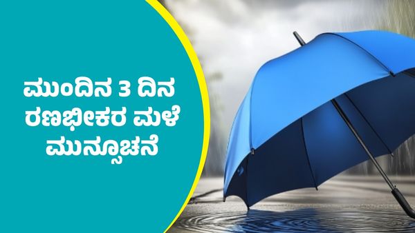 IMD Weather Forecast: ಚಳಿ ನಡುವೆಯೂ ಈ ಭಾಗಗಳಲ್ಲಿ ಮುಂದಿನ  3 ದಿನ ರಣಭೀಕರ ಮಳೆ ಮುನ್ಸೂಚನೆ