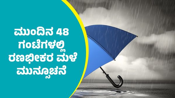 IMD Weather Forecast: ಚಂಡಮಾರುತದ ಪರಿಚಲನೆ: ಈ ಭಾಗಗಳಲ್ಲಿ ಮುಂದಿನ 48 ಗಂಟೆಗಳಲ್ಲಿ ರಣಭೀಕರ ಮಳೆ ಮುನ್ಸೂಚನೆ