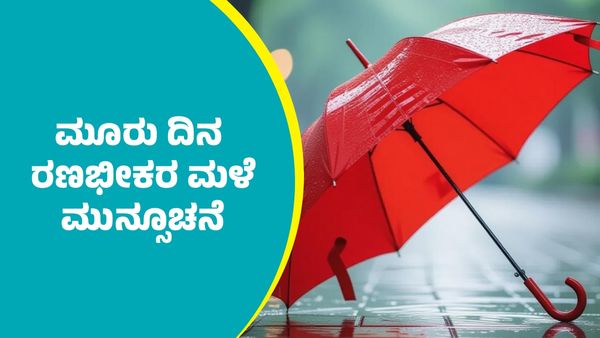 IMD Weather Forecast: ಈ ಭಾಗಗಳಲ್ಲಿ ಮುಂದಿನ 3 ದಿನ ರಣಭೀಕರ ಮಳೆ ಮುನ್ಸೂಚನೆ: ಐಎಂಡಿ