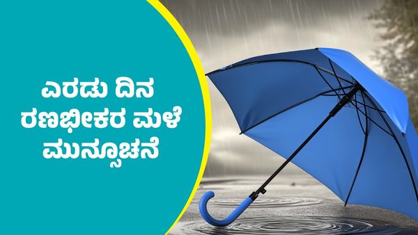 IMD Weather Forecast: ಈ ಭಾಗಗಳಲ್ಲಿ ಎರಡು ದಿನ ರಣಭೀಕರ ಮಳೆ ಮುನ್ಸೂಚನೆ: ಐಎಂಡಿ