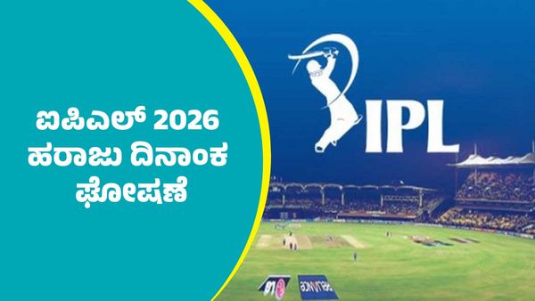 ಐಪಿಎಲ್‌ 2026 ಹರಾಜು ದಿನಾಂಕ ಘೋಷಿಸಿದ ಬಿಸಿಸಿಐ: ಎಲ್ಲಿ & ಯಾವಾಗ? ಇಲ್ಲಿದೆ ಮಾಹಿತಿ