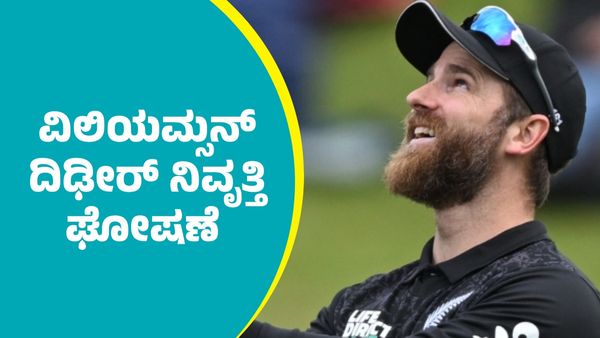 Kane Williamson Retirement: ಕೇನ್ ವಿಲಿಯಮ್ಸನ್ ಟಿ-20 ಅಂತಾರಾಷ್ಟ್ರೀಯ ಕ್ರಿಕೆಟ್‌ಗೆ ದಿಢೀರ್ ನಿವೃತ್ತಿ