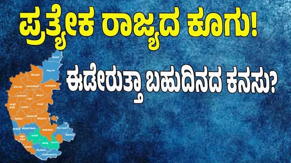 ಮತ್ತೆ ಉತ್ತರ ಕರ್ನಾಟಕ ಪ್ರತ್ಯೇಕ ರಾಜ್ಯಕ್ಕೆ ಬೇಡಿಕೆ ಇಟ್ಟು ರಾಷ್ಟ್ರಪತಿ, ಪ್ರಧಾನಿಗೆ ಪತ್ರ : ಈಡೇರುತ್ತಾ ಬಹುದಿನದ ಕನಸು?