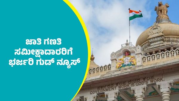 Good News: ರಾಜ್ಯದಲ್ಲಿ ಕೊನೆಗೂ ಜಾತಿ ಗಣತಿ ಸಮೀಕ್ಷಾದಾರರಿಗೆ ಭರ್ಜರಿ ಗುಡ್‌ ನ್ಯೂಸ್‌ ಕೊಟ್ಟ ಸರ್ಕಾರ