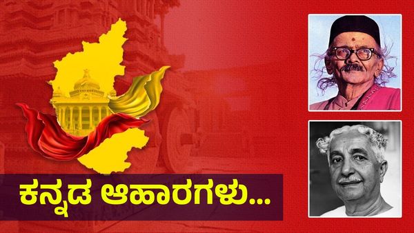 ಉತ್ತರ ಕರ್ನಾಟಕದ ರೊಟ್ಟಿ ಚನ್ನ, ದಕ್ಷಿಣದ ಮುದ್ದೆಯೂ ಚನ್ನ... ಪಿಜ್ಜಾ & ಬರ್ಗರ್ ಬಿಟ್ಟು... Karnataka Rajyotsava