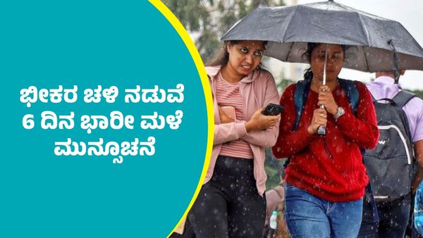 Karnataka Rains: ರಾಜ್ಯದ ಈ ಜಿಲ್ಲೆಗಳಲ್ಲಿ ಭೀಕರ ಚಳಿ ನಡುವೆ ಮುಂದಿನ 6 ದಿನ ಭಾರೀ ಮಳೆ ಮುನ್ಸೂಚನೆ