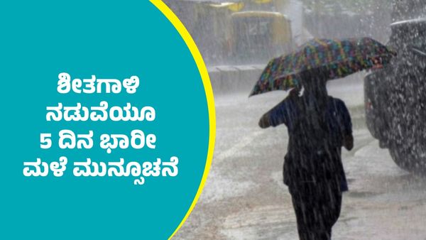 Karnataka Weather: ಶೀತಗಾಳಿ ನಡುವೆಯೂ ರಾಜ್ಯದ ಹಲವು ಜಿಲ್ಲೆಗಳಲ್ಲಿ 5 ದಿನ ಭಾರೀ ಮಳೆ ಮುನ್ಸೂಚನೆ