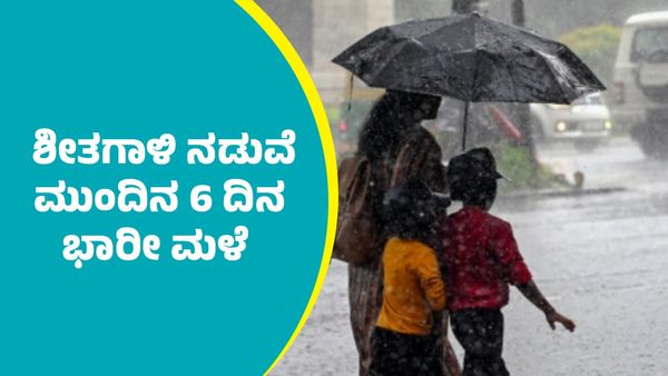 Karnataka Weather: ರಾಜ್ಯದ ಹಲವು ಜಿಲ್ಲೆಗಳಲ್ಲಿ 6 ದಿನ ಭಾರೀ ಮಳೆ ಹಾಗೂ ಶೀತಗಾಳಿ ಹೆಚ್ಚಳದ ಮುನ್ಸೂಚನೆ 