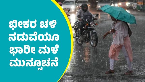 Karnataka Weather: ಭೀಕರ ಚಳಿ ನಡುವೆಯೂ ಬೆಂಗಳೂರು ಸೇರಿ ರಾಜ್ಯದ ಹಲವೆಡೆ ಮೂರು ದಿನ ಭಾರೀ ಮಳೆ ಮುನ್ಸೂಚನೆ