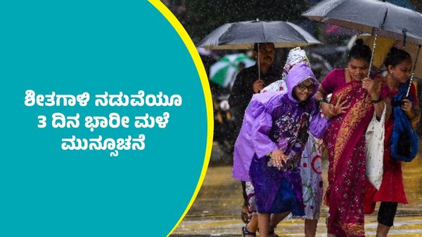 Karnataka Weather: ಶೀತಗಾಳಿ ನಡುವೆಯೂ ಬೆಂಗಳೂರು ಸೇರಿ ರಾಜ್ಯದ ಹಲವೆಡೆ 3 ದಿನ ಭಾರೀ ಮಳೆ ಮುನ್ಸೂಚನೆ