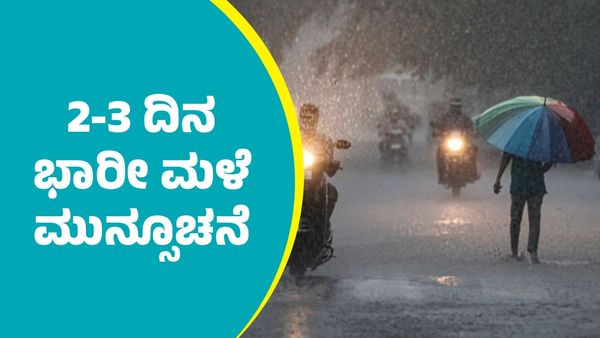 Karnataka Weather: ವಾಯುಭಾರ ಕುಸಿತ: ಶೀತಗಾಳಿ ನಡುವೆಯೂ ಬೆಂಗಳೂರು ಸೇರಿ ರಾಜ್ಯದ ಹಲವೆಡೆ 2-3 ದಿನ ಭಾರೀ ಮಳೆ ಮುನ್ಸೂಚನೆ