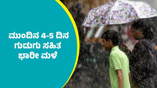 Karnataka Rains: ರಾಜ್ಯದ ಈ ಜಿಲ್ಲೆಗಳಲ್ಲಿ ಮುಂದಿನ ನಾಲ್ಕೈದು ದಿನ ಗುಡುಗು ಸಹಿತ ಮಳೆ ಮುನ್ಸೂಚನೆ