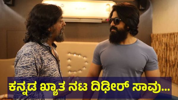 ಕನ್ನಡದ ಖ್ಯಾತ ನಟ & ಕೆಜಿಎಫ್ ಸಿನಿಮಾದ ಸ್ಟಾರ್ ದಿಢೀರ್ ಸಾವು, ಅಭಿಮಾನಿಗಳಿಗೆ ಆಘಾತ... KGF Actor