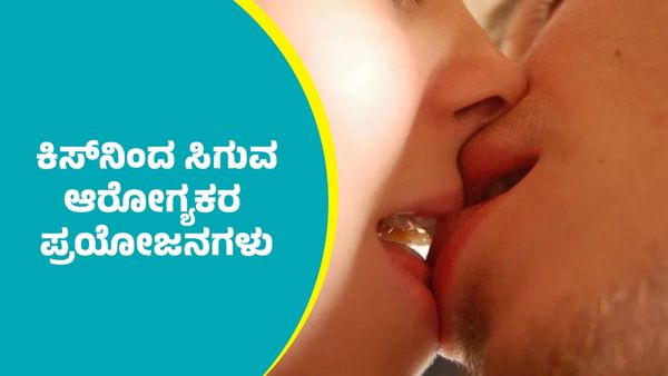 Lip Kiss Benefits: ಈ ಕಿಸ್‌ (ಚುಂಬನ)ನಿಂದ ಏನೆಲ್ಲಾ ಹಿತಕರ ಪ್ರಯೋಜನೆಗಳಿವೆ ಗೊತ್ತಾ? ಇಲ್ಲಿದೆ ಇಂಚಿಂಚು ಮಾಹಿತಿ