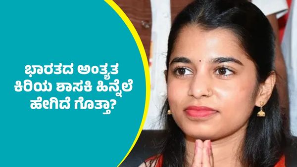 Maithili Thakur: ಕರ್ನಾಟಕದ ಸಾಗರ್ ಖಂಡ್ರೆ, ಪ್ರಿಯಾಂಕ ಜಾರಕಿಹೋಳಿ ಹಿಂದಿಕ್ಕಿದ ಮೈಥಿಲಿ ಠಾಕೂರ್ ಹಿನ್ನೆಲೆ ಹೇಗಿದೆ ಗೊತ್ತಾ?