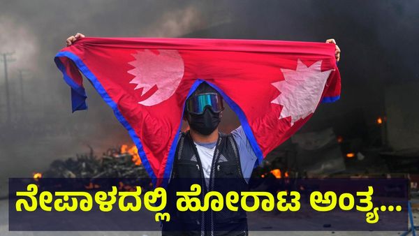 Gen-Z ಹೋರಾಟ ಅಂತ್ಯ, ನೆಮ್ಮದಿಯ ನಿಟ್ಟುಸಿರು ಬಿಟ್ಟ ನೇಪಾಳ ಜನ...