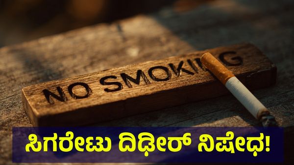 No Smoking: ಸಿಗರೇಟ್ ಸೇದುವವರೇ ಗಮನಿಸಿ, ಸಿಗರೇಟ್ ದಿಢೀರ್ ನಿಷೇಧಗೊಳಿಸಿ ಹೊಸ ಆದೇಶ...