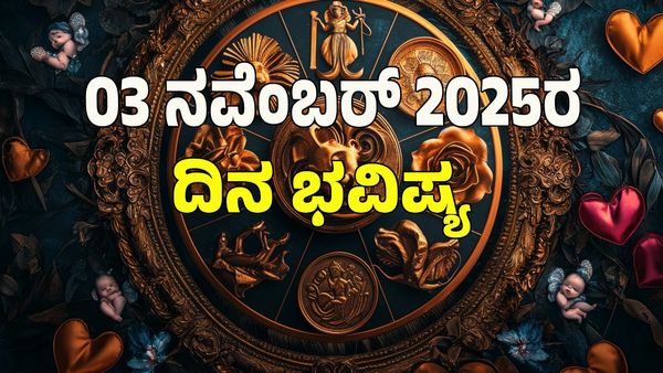 Horoscope Today: ನವೆಂಬರ್‌ 3 ರಂದು ಈ ರಾಶಿಯವರಿಗೆ ಅದೃಷ್ಟವೋ ಅದೃಷ್ಟ : 12 ರಾಶಿ ಭವಿಷ್ಯ ಇಲ್ಲಿದೆ