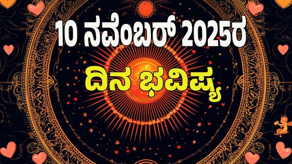 Horoscope Today: ಧನ ಯೋಗ; ಯಾವ ರಾಶಿಗೆ ಶುಭ? ಯಾವ ರಾಶಿಗೆ ಅಶುಭ? : 12 ರಾಶಿ ಭವಿಷ್ಯ ಇಲ್ಲಿದೆ