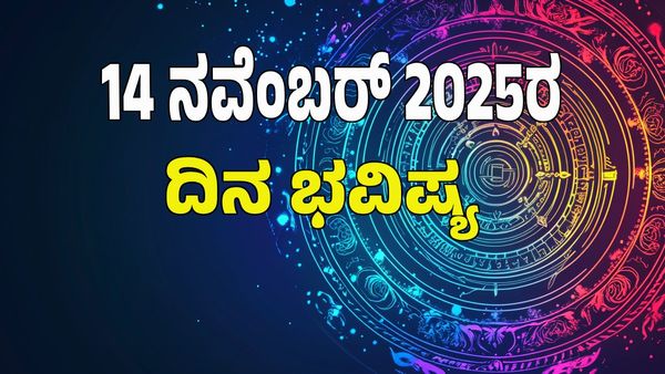 Horoscope Today: ವಜ್ರ ಯೋಗ; ಈ ರಾಶಿಯವರಿಗೆ ಜಾಕ್‌ಪಾಟ್ ರಾಶಿಗೆ ಶುಭ? ಯಾವ ರಾಶಿಗೆ ಅಶುಭ? : 12 ರಾಶಿ ಭವಿಷ್ಯ ಇಲ್ಲಿದೆ