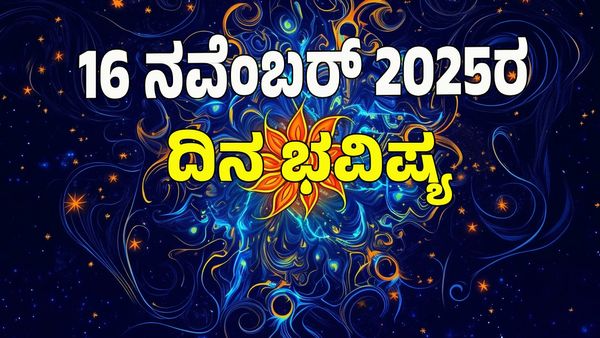 Horoscope Today: ಈ ರಾಶಿಯವರಿಗೆ ರಾಜಯೋಗದಿಂದ ಖುಲಾಯಿಸಲಿದೆ ಅದೃಷ್ಟ : 12 ರಾಶಿ ಭವಿಷ್ಯ ಇಲ್ಲಿದೆ