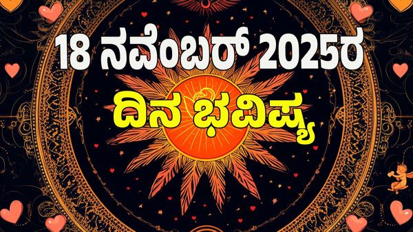 Horoscope Today: ಈ ರಾಶಿಯವರಿಗೆ ವಜ್ರ ಯೋಗ; ಉದ್ಯೋಗದಲ್ಲಿ ಬಡ್ತಿ, ಆರ್ಥಿಕ ಲಾಭ: 12 ರಾಶಿ ಭವಿಷ್ಯ ಇಲ್ಲಿದೆ