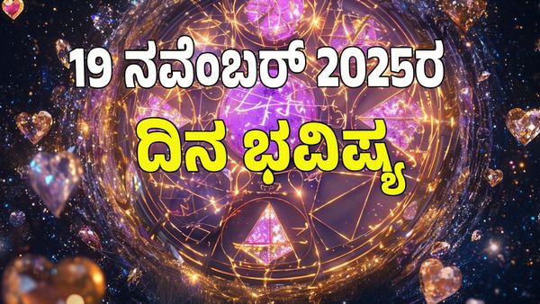 Horoscope Today: ಮಹಾಲಕ್ಷ್ಮಿ ಯೋಗ; ಯಾವ ರಾಶಿಗೆ ಶುಭ? ಯಾವ ರಾಶಿಗೆ ಅಶುಭ: 12 ರಾಶಿ ಭವಿಷ್ಯ ಇಲ್ಲಿದೆ