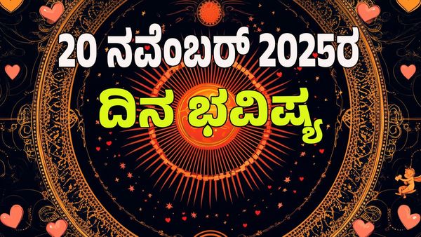 Horoscope Today: ಗುರುರಾಯರ ಅನುಗ್ರಹದಿಂದ ಯಾವ ರಾಶಿಗೆ ಶುಭ? ಯಾವ ರಾಶಿಗೆ ಅಶುಭ: 12 ರಾಶಿ ಭವಿಷ್ಯ ಇಲ್ಲಿದೆ