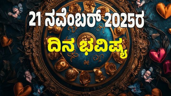 Horoscope Today: ಈ ರಾಶಿಯವರಿಗೆ ಶುಕ್ರದೆಸೆ; ಕೋಟ್ಯಾಧಿಪತಿ ಯೋಗ!: 12 ರಾಶಿ ಭವಿಷ್ಯ ಇಲ್ಲಿದೆ