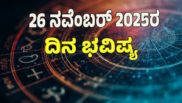 Horoscope Today: ಧನ ಯೋಗ; ಇಂದು ಯಾವ ರಾಶಿಗೆ ಶುಭ? ಯಾವ ಅಶುಭ? : 12 ರಾಶಿ ಭವಿಷ್ಯ ಇಲ್ಲಿದೆ