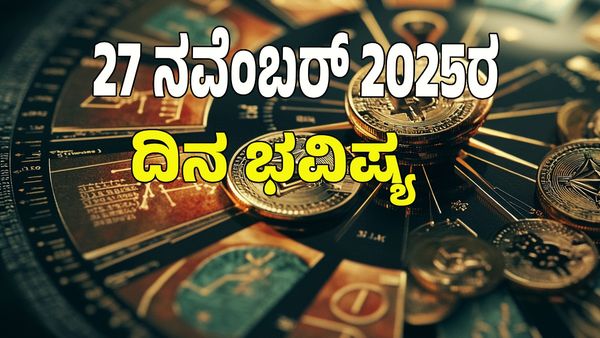 Horoscope Today: ರಾಜ ಯೋಗ; ಈ ರಾಶಿಯವರಿಗೆ ಅದೃಷ್ಟ, ಉದ್ಯೋಗದಲ್ಲಿ ಬಡ್ತಿ : 12 ರಾಶಿ ಭವಿಷ್ಯ ಇಲ್ಲಿದೆ