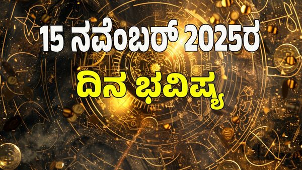 Horoscope Today: ಧನ ಯೋಗ; ಈ ರಾಶಿಯವರಿಗೆ ಸಕಲೈಶ್ವರ್ಯ ಪ್ರಾಪ್ತಿ, ಉದ್ಯೋಗದಲ್ಲಿ ಬಡ್ತಿ : 12 ರಾಶಿ ಭವಿಷ್ಯ ಇಲ್ಲಿದೆ
