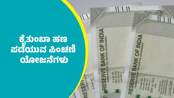 ಬಿಪಿಎಲ್ ಕಾರ್ಡ್‌ದಾರರಿಗೆ ಶುಭ ಸುದ್ದಿ: ಕೇಂದ್ರ ಸರ್ಕಾರದ ಈ 5 ಪಿಂಚಣಿ ಯೋಜನೆಗಳಿಂದ ಪ್ರತಿ ತಿಂಗಳು ಕೈತುಂಬಾ ಹಣ