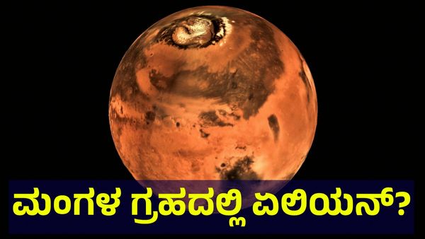 ಮಂಗಳ ಗ್ರಹದ ಮೇಲೆ ಏಲಿಯನ್ ಪಡೆ? ಆಕಾಶದಲ್ಲಿ ಅನುಮಾನಾಸ್ಪದ ವಸ್ತು ತಂದಿದೆ ಸಂಕಷ್ಟ... Planet Mars