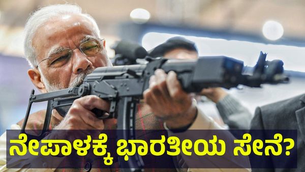 Gen-Z ಹೋರಾಟದ ಕಿಚ್ಚು, ನೇಪಾಳಕ್ಕೆ ಭಾರತೀಯ ಸೇನೆ ಎಂಟ್ರಿ ಗ್ಯಾರಂಟಿ?